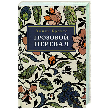 Зарубежная классика, книга Грозовой Перевал купить по скидке