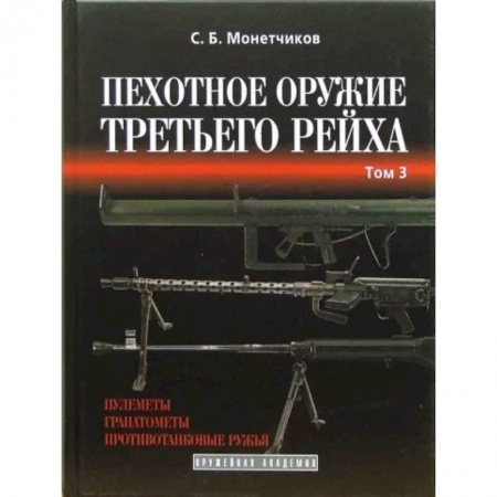 Вторая мировая война (1939-1945), книга Пехотное оружие Третьего рейха. Длинноствольное групповое оружие. Том 3 купить по скидке