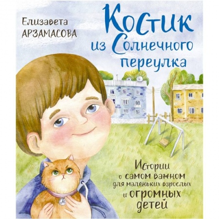 Повести и рассказы о детях, книга Костик из Солнечного переулка. Истории о самом важном для маленьких взрослых и огромных детей купить по скидке