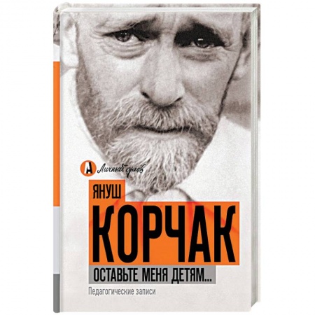 Общие работы по педагогике, книга Оставьте меня детям... Педагогические записи купить по скидке