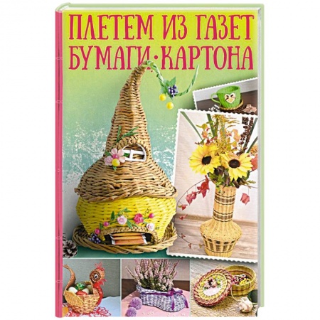 Конструирование из бумаги, книга Плетем из газет, бумаги, картона купить по скидке