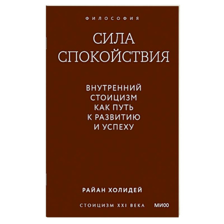 Зарубежные философы, книга Сила спокойствия. Внутренний стоицизм как путь к развитию и успеху купить по скидке