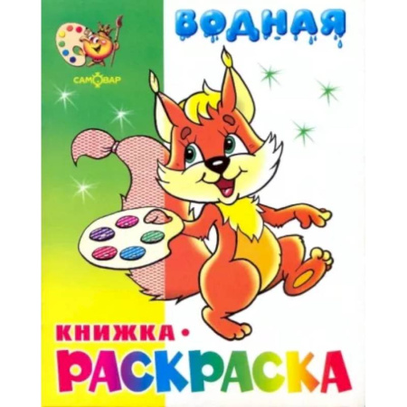 Водные раскраски, книга Бельчонок купить по скидке