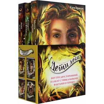 Дети леса. Книги 4-6. Комплект с плакатом
