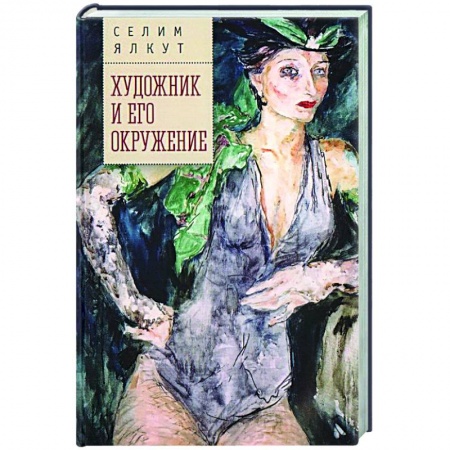 Современная художественная проза, книга Художник и его окружение купить по скидке