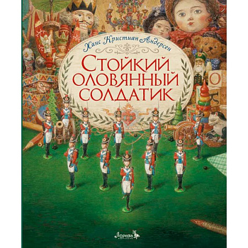 Стойкий оловянный солдатик