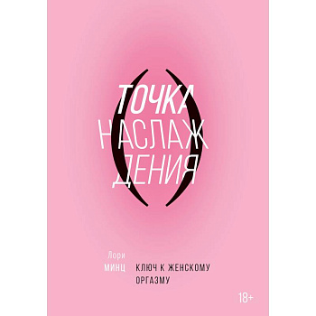Точка наслаждения. Ключ к женскому оргазму. Минц Л.