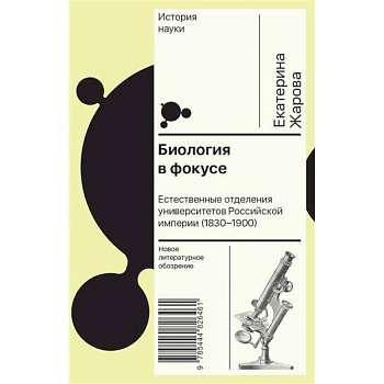 Биология в фокусе: Естественные отделения университетов Российской империи (1830–1900)