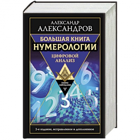 Гадание по картам Таро, книга Большая книга нумерологии. Цифровой анализ купить по скидке