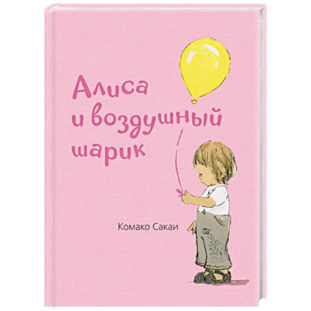 Сказки и истории для малышей, книга Алиса и воздушный шарик купить по скидке