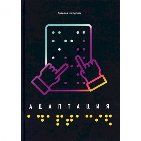 Повести и рассказы о детях, книга Адаптация купить по скидке