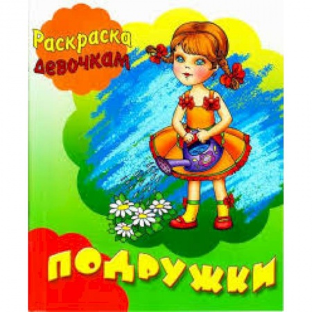 Раскраски с принцессами, куклами, Барби, книга Подружки купить по скидке