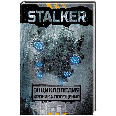 Русское фэнтези, книга STALKER. Энциклопедия. Хроника Посещения купить по скидке