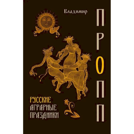 Славяне. Русские, книга Русские аграрные праздники купить по скидке