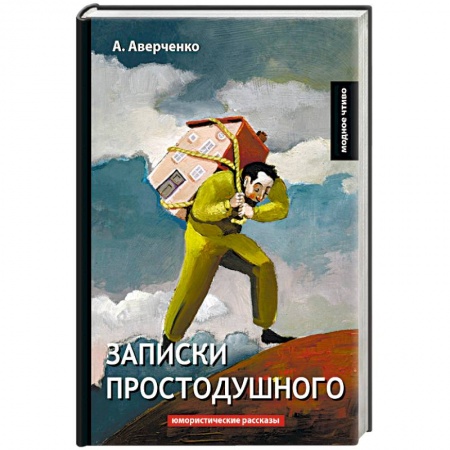 Русская классика, книга Записки простодушного купить по скидке