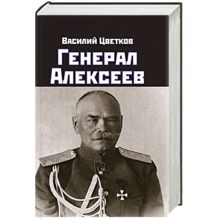 Мемуары, биографии военных деятелей, книга Генерал Алексеев купить по скидке