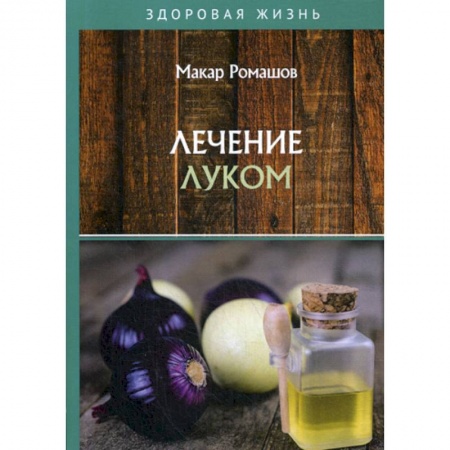 Питание при заболеваниях, книга Лечением луком купить по скидке
