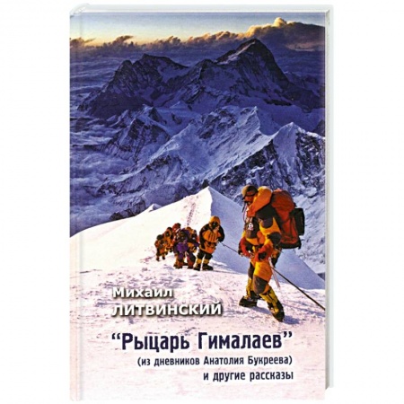 Мемуары, биографии спортсменов, книга Рыцарь Гималаев купить по скидке