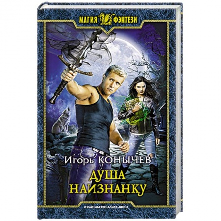 Русское фэнтези, книга Душа наизнанку купить по скидке
