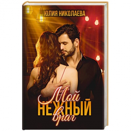 Отечественный любовный роман, книга Мой нежный враг купить по скидке