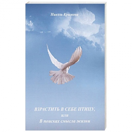 Христианство. Общие представления, книга Взрастить в себе птицу, или В поисках смысла жизни купить по скидке