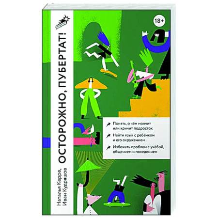 Психология для родителей, книга Осторожно, пубертат! Как понять, что происходит в голове у подростка и что с этим делать купить по скидке
