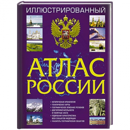 Атласы России и мира, книга Иллюстрированный атлас России купить по скидке