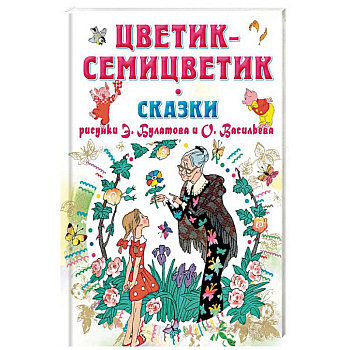 Цветик-Семицветик. Сказки