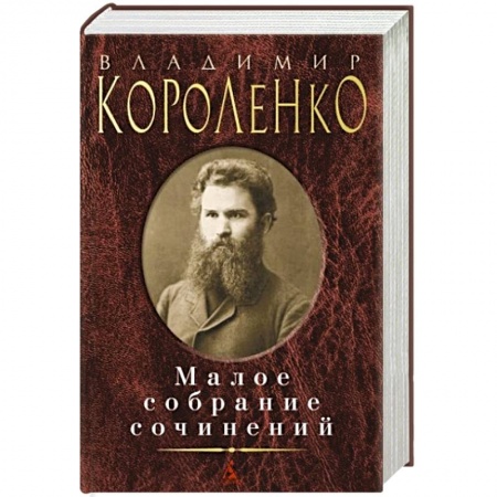 Русская классика, книга Владимир Короленко. Малое собрание сочинений купить по скидке