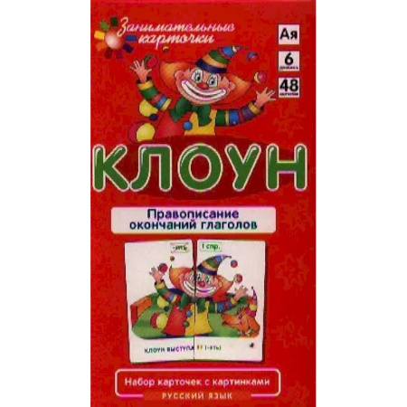 Развитие общих способностей, книга Игровой развивающий набор 'Клоун. Правописание окончаний глаголов. Русский язык': игра настольная купить по скидке