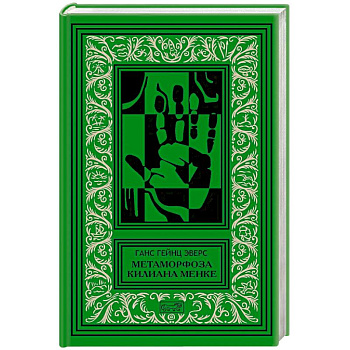 Метаморфоза Килиана Менке. История одного странного происшествия