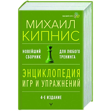 Психодиагностика, книга Энциклопедия игр и упражнений для любого тренинга. купить по скидке