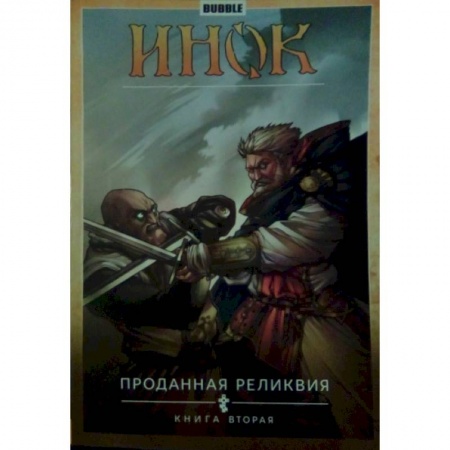 Русское фэнтези, книга Инок. Том 2. Проданная реликвия. Книга 2 купить по скидке