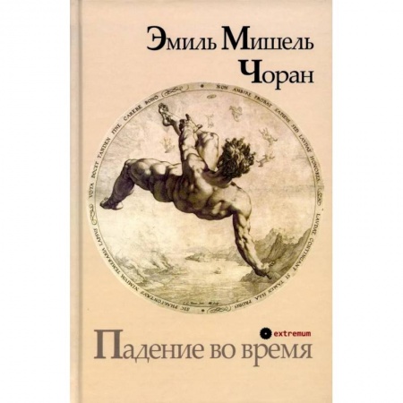 Зарубежная классика, книга Падение во время купить по скидке
