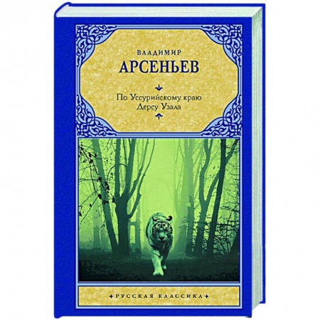 Русская классика, книга По Уссурийскому краю. Дерсу Узала купить по скидке