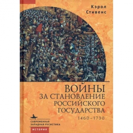 От Руси до России, книга Войны за становление Российского государства. 1460-1730 купить по скидке