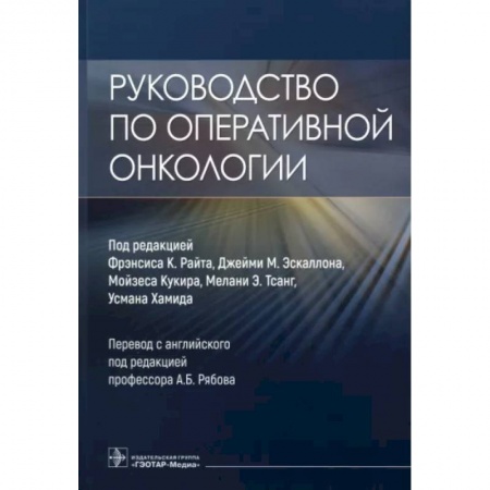 Онкология, книга Руководство по оперативной онкологии купить по скидке