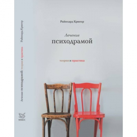 Практическая психология, книга Лечение психодрамой. Теория и практика купить по скидке