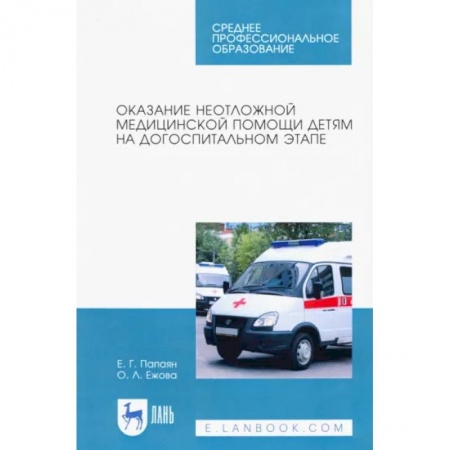 Неотложная помощь. Терапии, книга Оказание неотложной медицинской помощи детям на догоспитальном этапе. Учебное пособие купить по скидке