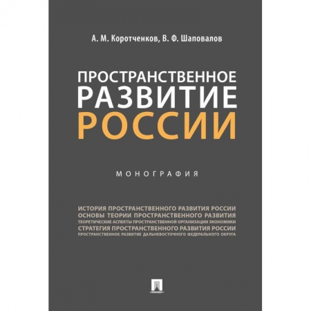 Экономика. Управление. Бизнес, книга Пространственное развитие России. Монография купить по скидке