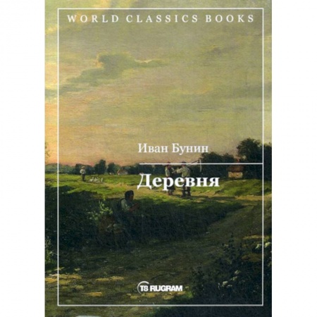 Русская классика, книга Деревня купить по скидке