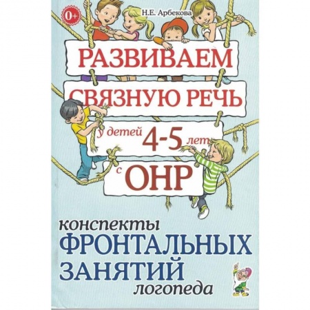 Логопедия, книга Развиваем связную речь у детей 4-5 лет с ОНР. Конспекты фронтальных занятий логопеда купить по скидке