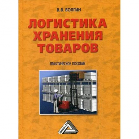Организация торговли. Продажи, книга Логистика хранения товаров купить по скидке