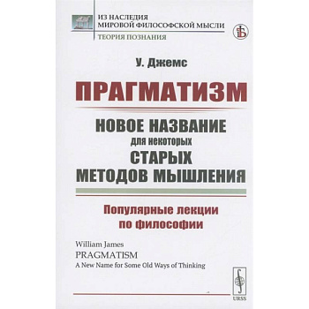 Прагматизм: новое название для некоторых старых методов мышления. Популярные лекции по философии