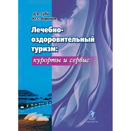 Туристическая, ресторанная и сервисная деятельность, книга Лечебно-оздоровительный туризм: курорты и сервис. Учебник купить по скидке