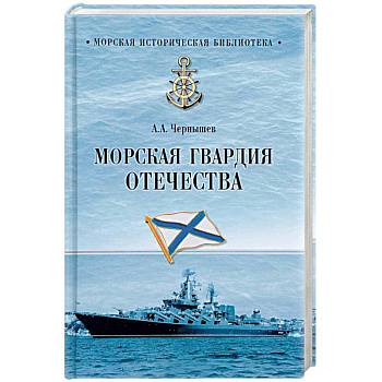Морская гвардия Отечества