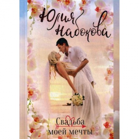 Отечественный любовный роман, книга Свадьба моей мечты купить по скидке