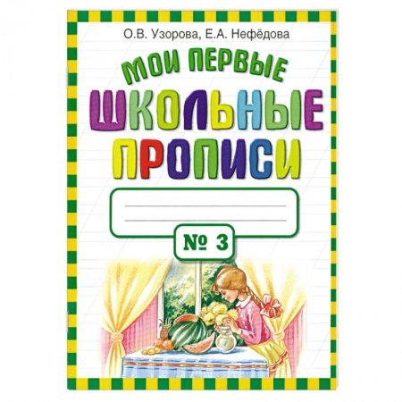 Книги, книга Мои первые школьные прописи в 4 частях. Часть 3 купить по скидке