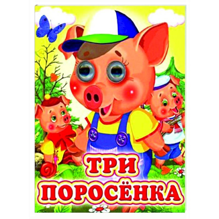 Сказки и истории для малышей, книга Три поросенка купить по скидке