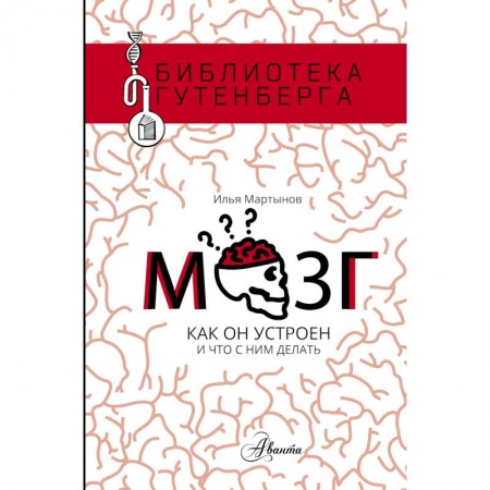 Психоанализ, книга Мозг. Как он устроен и что с ним делать купить по скидке